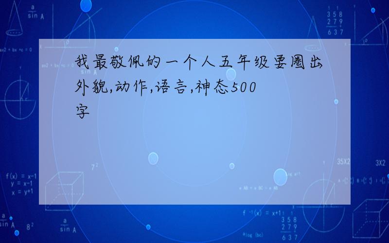 我最敬佩的一个人五年级要圈出外貌,动作,语言,神态500字