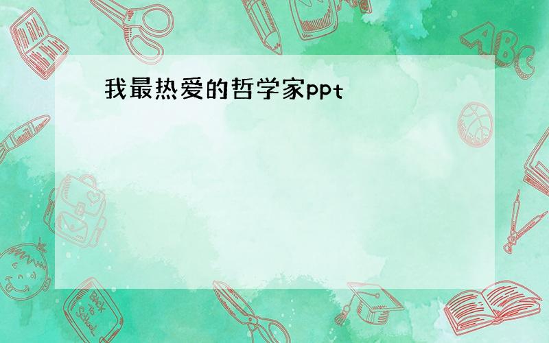 我最热爱的哲学家ppt