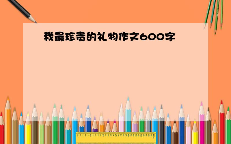 我最珍贵的礼物作文600字