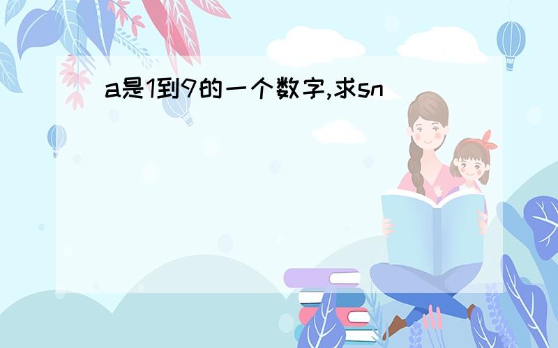 a是1到9的一个数字,求sn