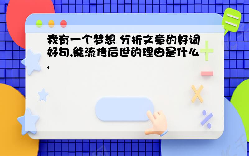 我有一个梦想 分析文章的好词好句,能流传后世的理由是什么.