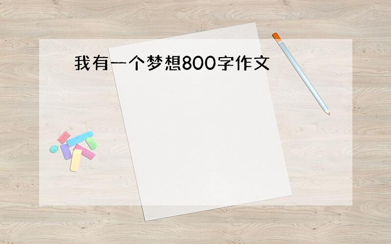 我有一个梦想800字作文