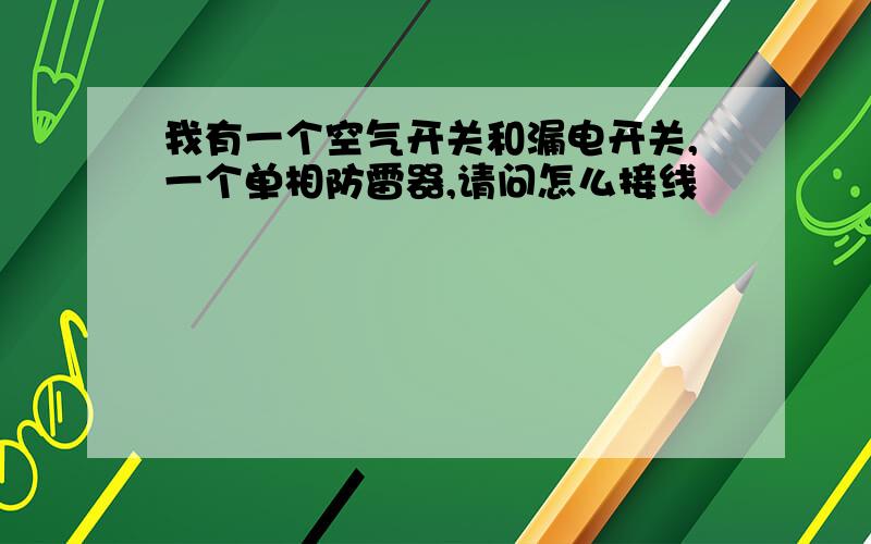 我有一个空气开关和漏电开关,一个单相防雷器,请问怎么接线