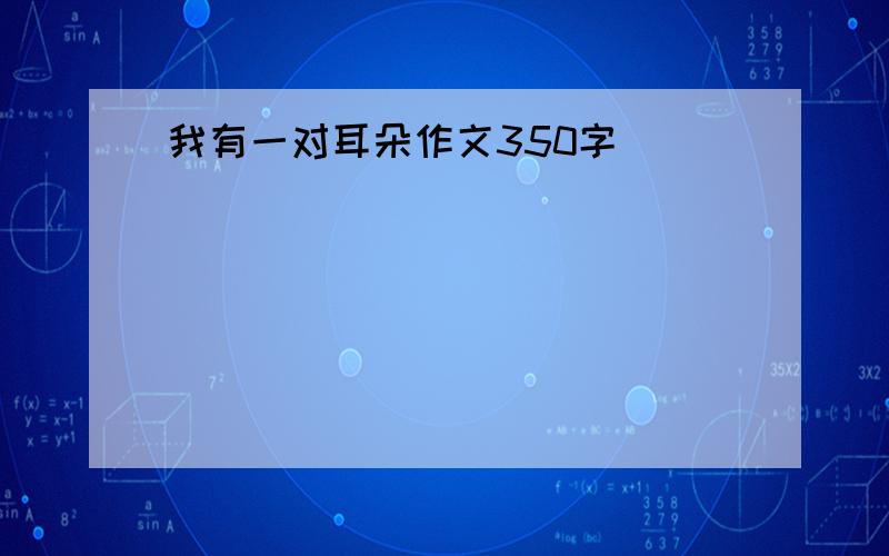 我有一对耳朵作文350字