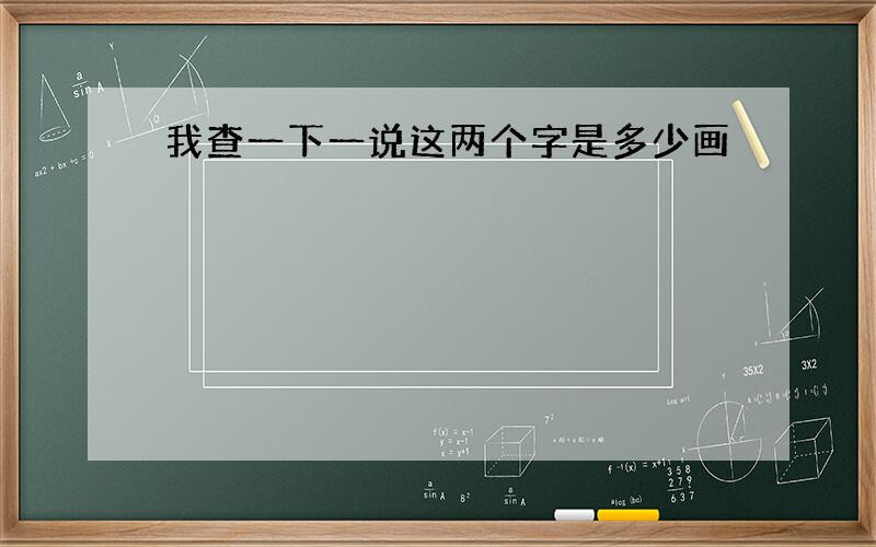 我查一下一说这两个字是多少画