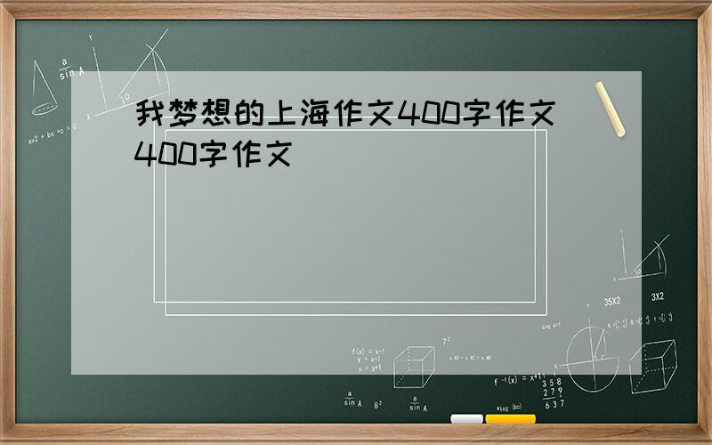 我梦想的上海作文400字作文400字作文