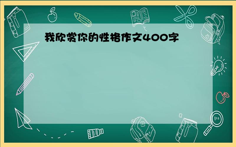 我欣赏你的性格作文400字