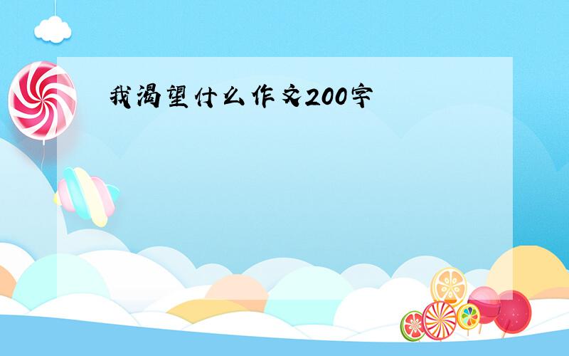 我渴望什么作文200字