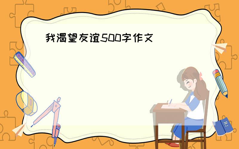 我渴望友谊500字作文