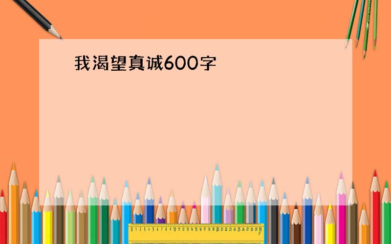 我渴望真诚600字