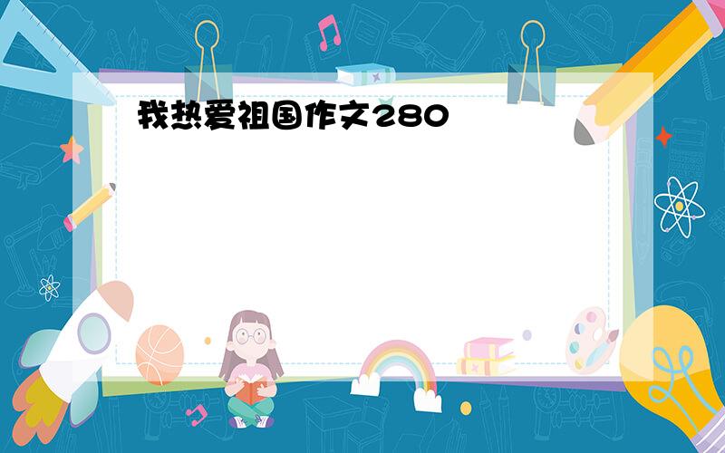 我热爱祖国作文280