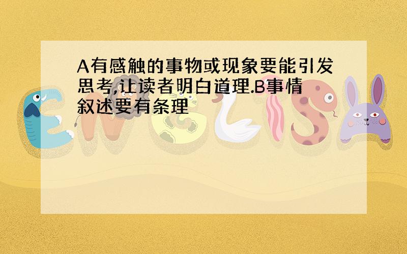 A有感触的事物或现象要能引发思考,让读者明白道理.B事情叙述要有条理