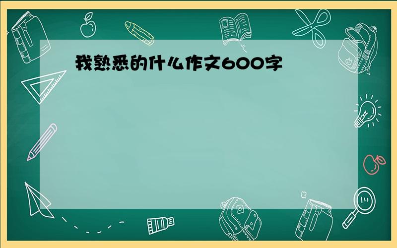 我熟悉的什么作文600字