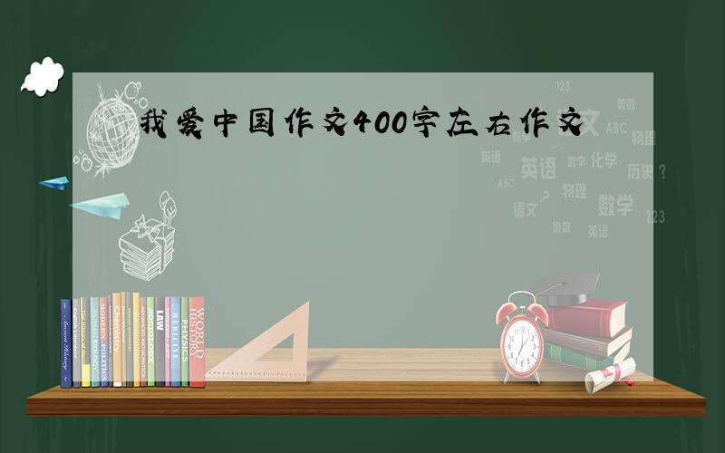 我爱中国作文400字左右作文