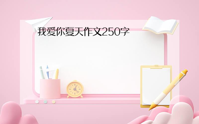 我爱你夏天作文250字