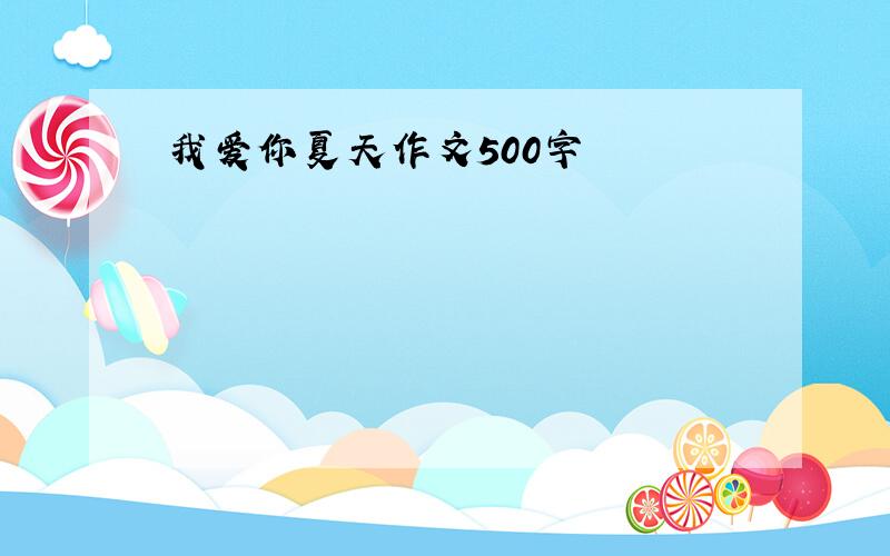 我爱你夏天作文500字