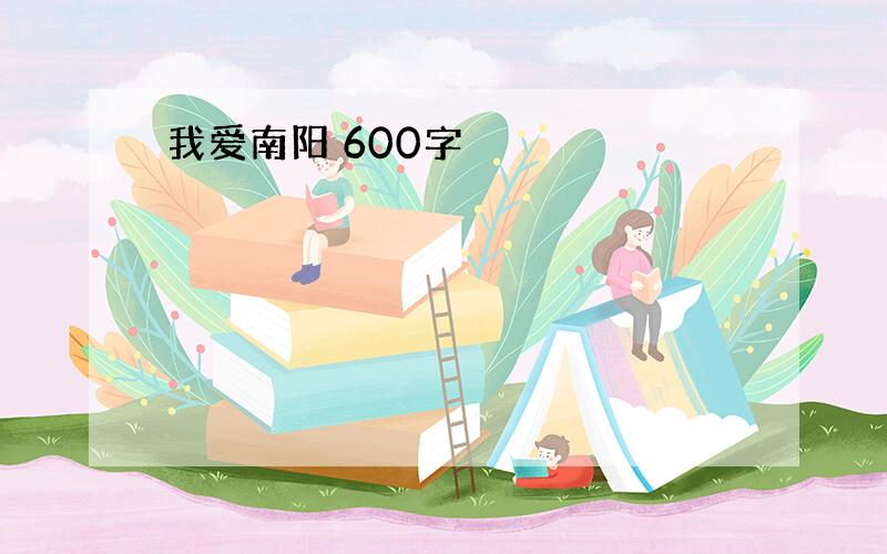 我爱南阳 600字