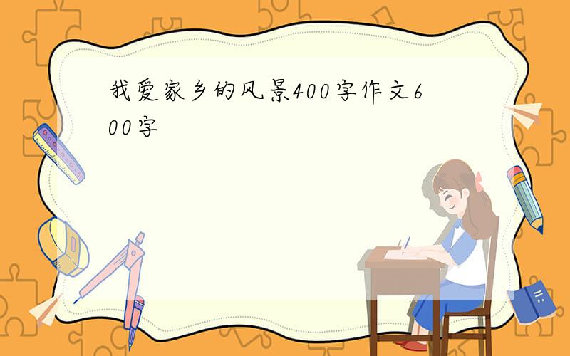 我爱家乡的风景400字作文600字