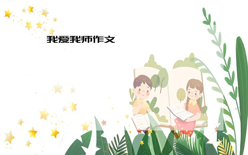 我爱我师作文