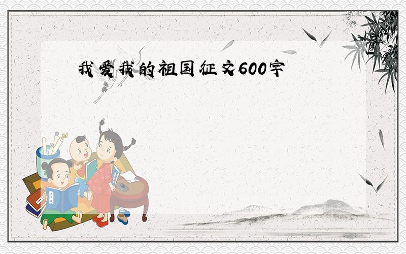 我爱我的祖国征文600字