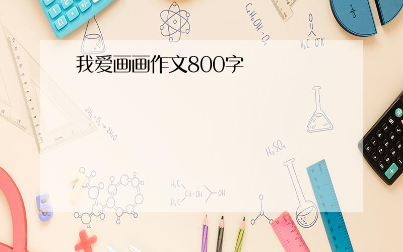 我爱画画作文800字