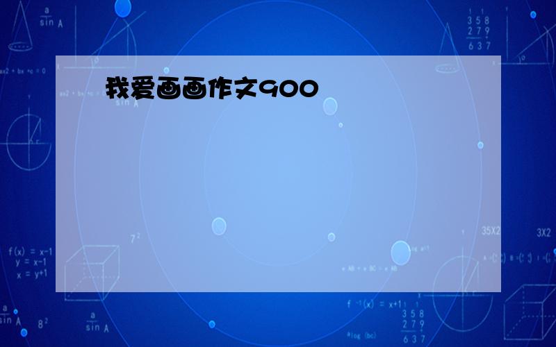 我爱画画作文900