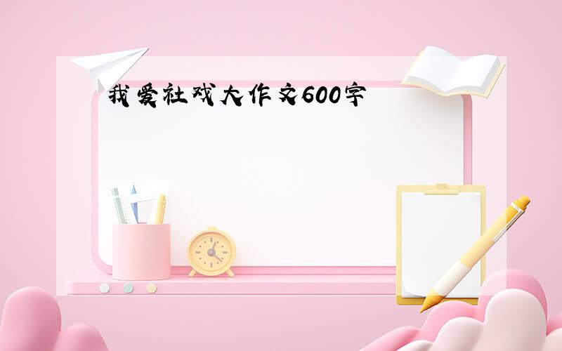 我爱社戏大作文600字