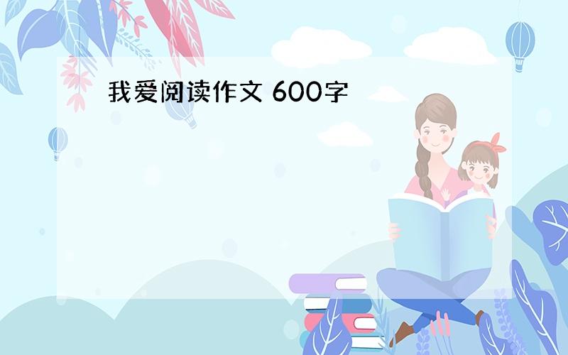 我爱阅读作文 600字