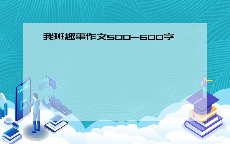 我班趣事作文500-600字