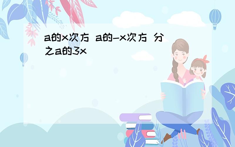 a的x次方 a的-x次方 分之a的3x