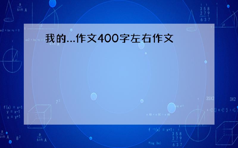 我的…作文400字左右作文