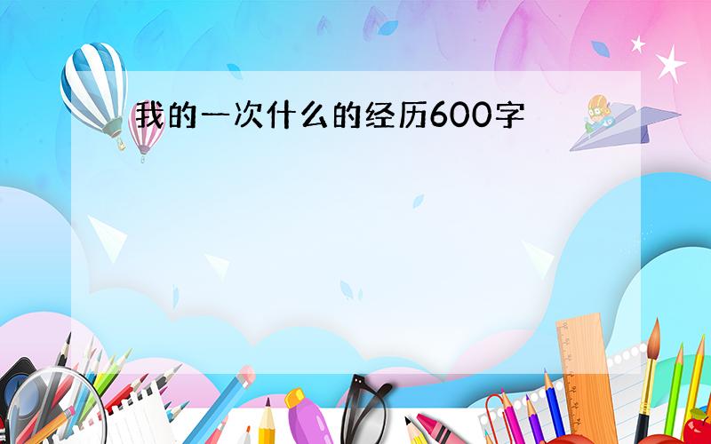 我的一次什么的经历600字