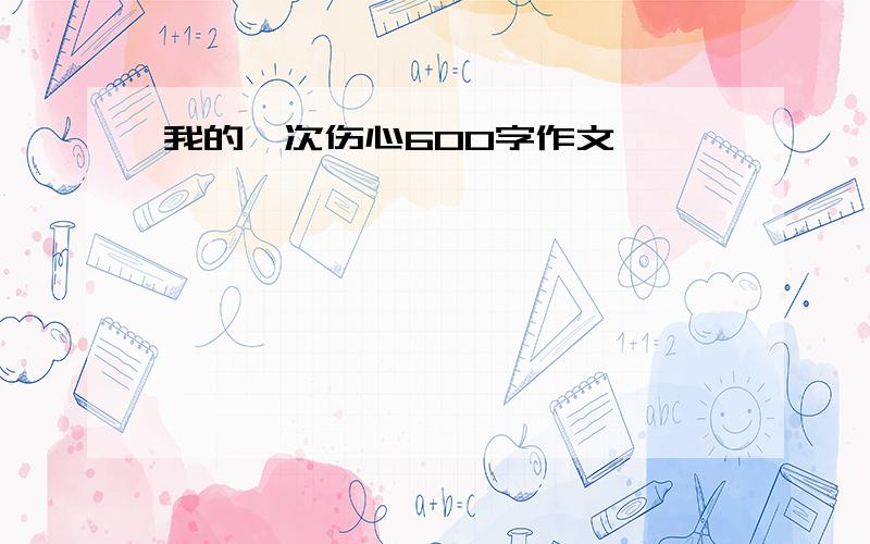 我的一次伤心600字作文