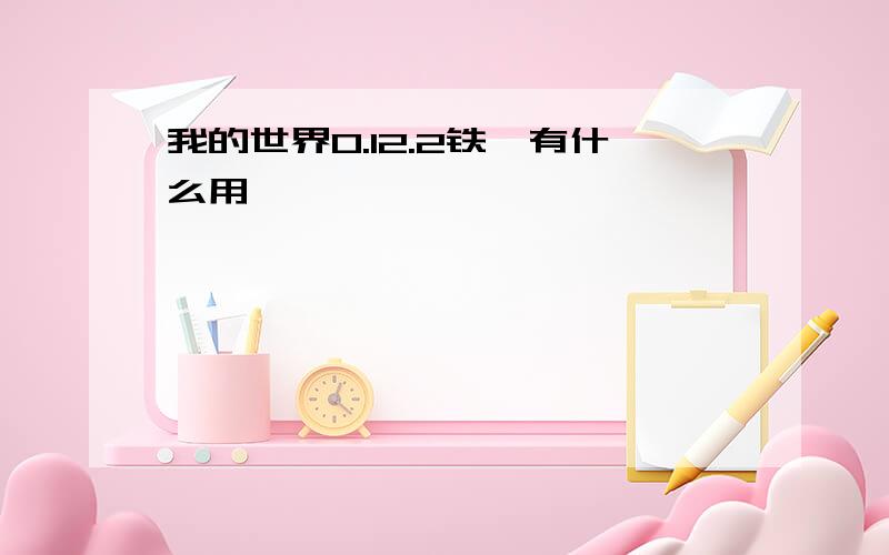 我的世界0.12.2铁砧有什么用