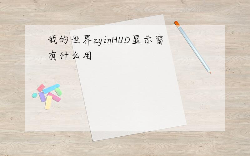 我的世界zyinHUD显示窗有什么用