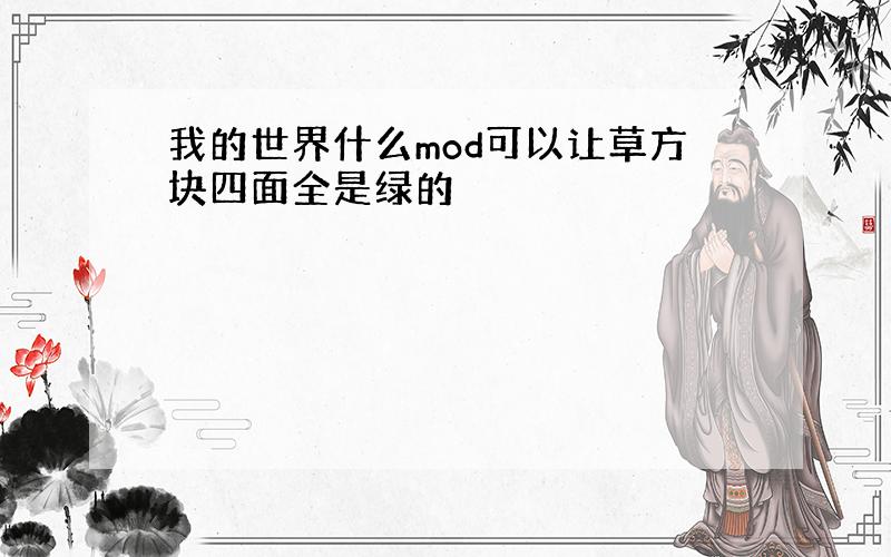 我的世界什么mod可以让草方块四面全是绿的