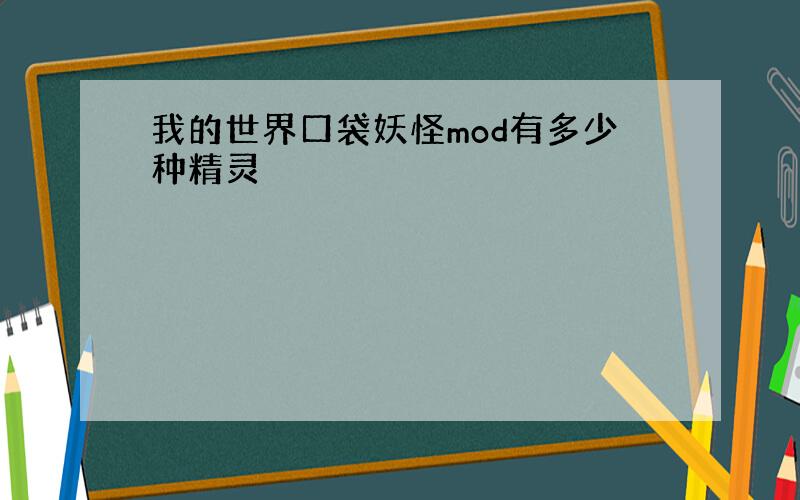 我的世界口袋妖怪mod有多少种精灵