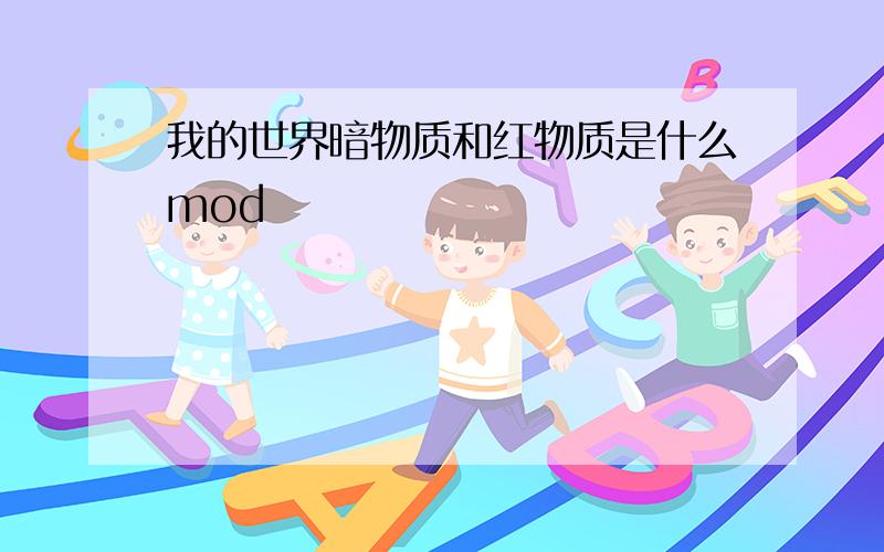 我的世界暗物质和红物质是什么mod