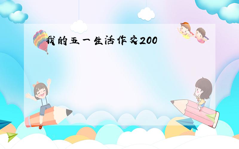 我的五一生活作文200