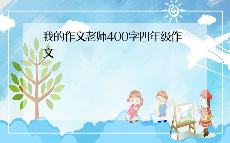 我的作文老师400字四年级作文