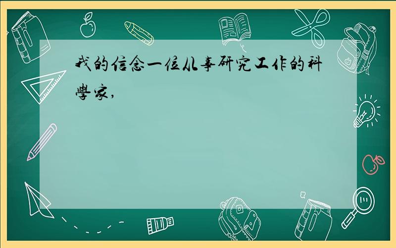 我的信念一位从事研究工作的科学家,