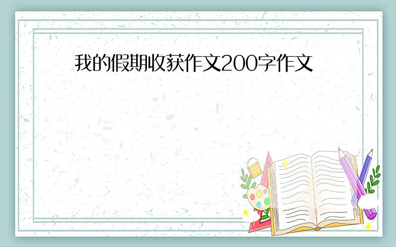 我的假期收获作文200字作文