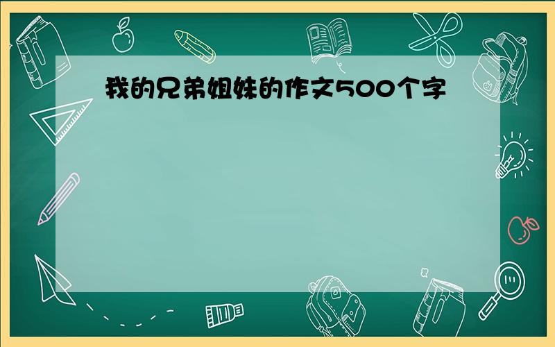 我的兄弟姐妹的作文500个字