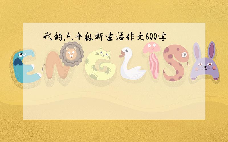 我的六年级新生活作文600字