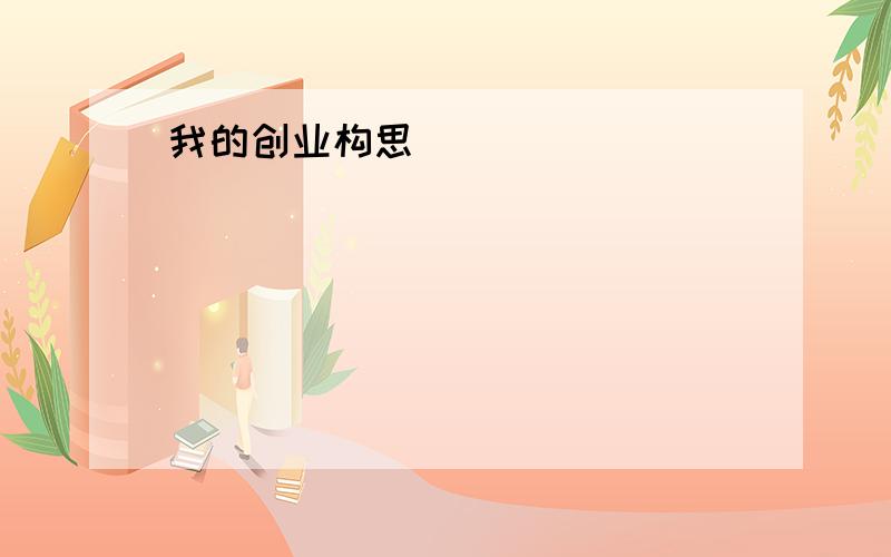 我的创业构思