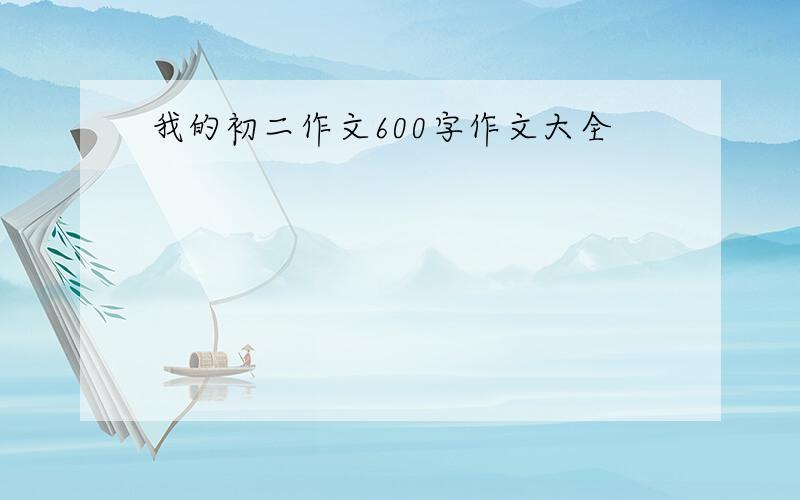 我的初二作文600字作文大全