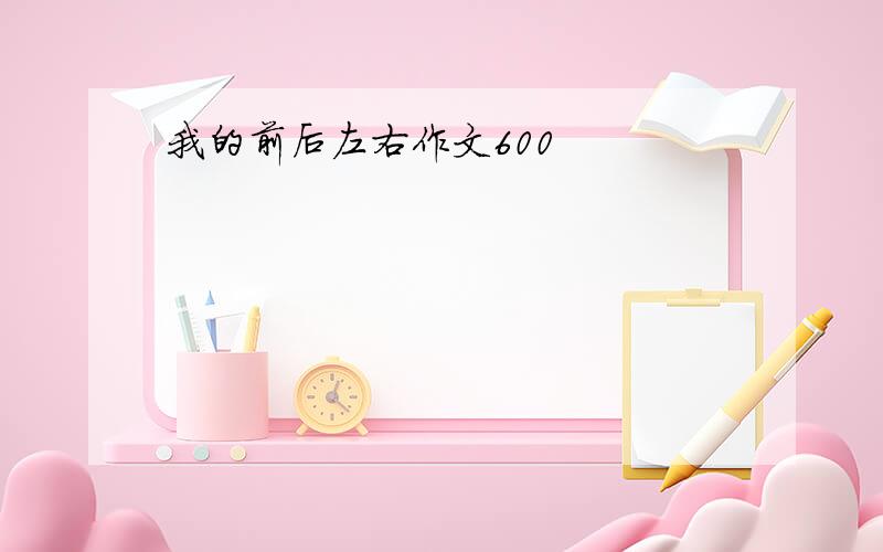 我的前后左右作文600