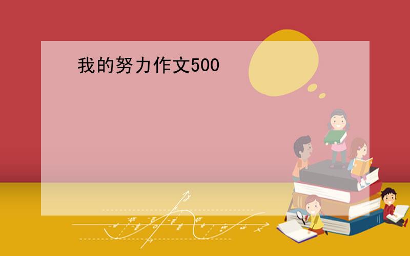 我的努力作文500