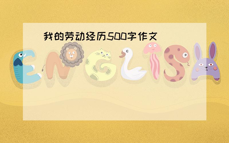 我的劳动经历500字作文