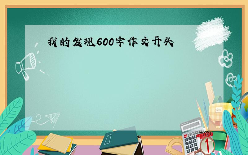 我的发现600字作文开头